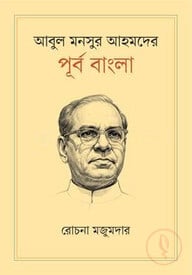 আবুল মনসুর আহমদের পূর্ব বাংলা