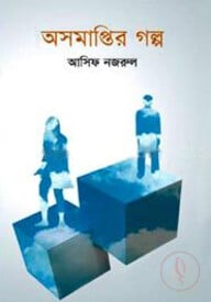 অসমাপ্তির গল্প
