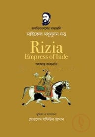 রিযিয়া ইম্প্রেস অব ইন্ডে: অসমাপ্ত কাব্যনাট্য