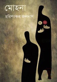 মোহনা