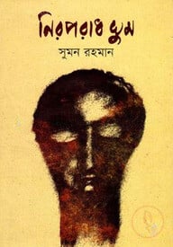 নিরপরাধ ঘুম