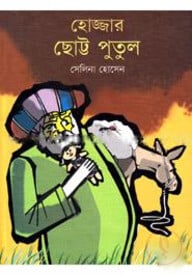 হোজ্জার ছোট্ট পুতুল