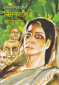দিনকালের কাঠখড়