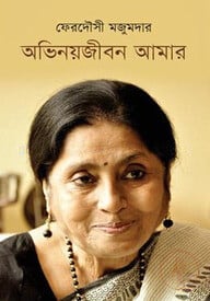 অভিনয়জীবন আমার
