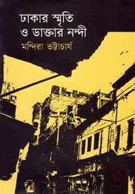 ঢাকার স্মৃতি ও ডাক্তার নন্দী