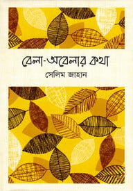 বেলা-অবেলার কথা