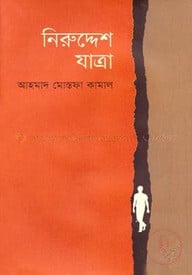 নিরুদ্দেশ যাত্রা