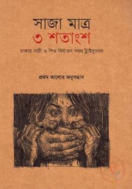 সাজা মাত্র ৩ শতাংশ