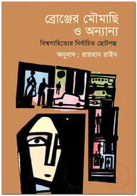 ব্রোঞ্জের মৌমাছি ও অন্যান্য