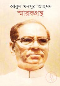 আবুল মনসুর আহমদ স্মারকগ্রন্থ