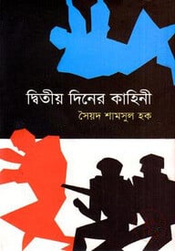 দ্বিতীয় দিনের কাহিনী