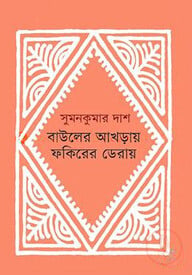 বাউলের আখড়ায় ফকিরের ডেরায়