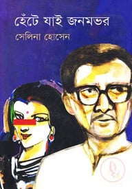 হেঁটে যাই জনমভর