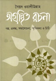 সৈয়দ ওয়ালীউল্লাহ : অগ্রন্থিত রচনা