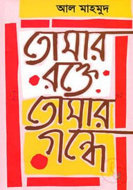 তোমার রক্তে তোমার গন্ধে