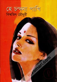 হে চন্দনা পাখি
