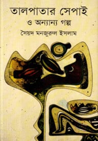 তালপাতার সেপাই ও অন্যান্য গল্প