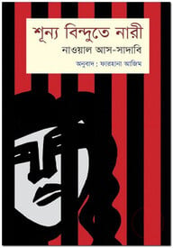 শূন্য বিন্দুতে নারী