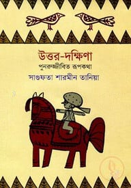 উত্তর-দক্ষিণা : পুনরুজ্জীবিত রূপকথা