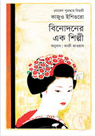 বিনোদনের এক শিল্পী