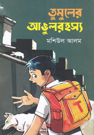 তুমুলের আঙুলরহস্য