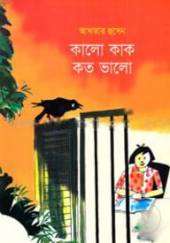 কালো কাক কত ভালো
