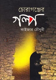 চোরাগঞ্জের গল্প (ছোটগল্প)