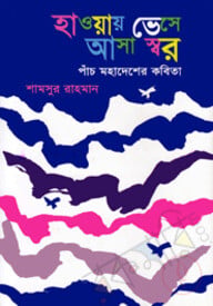 হাওয়ায় ভেসে আসা স্বর : পাঁচ মহাদেশের কবিতা