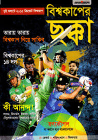 বিশ্বকাপের ছক্কা