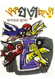 এক ঘড়া ছড়া