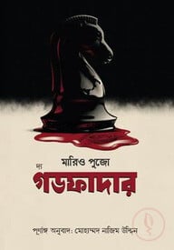 দ্য গডফাদার