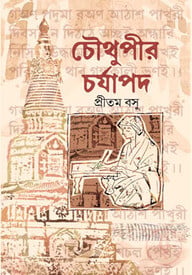 চৌথুপীর চর্যাপদ