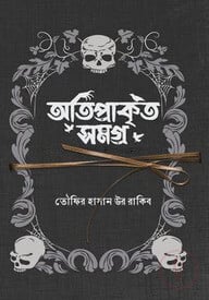 অতিপ্রাকৃত সমগ্র