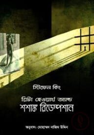 রিটা হেওয়ার্থ অ্যান্ড শশাঙ্ক রিডেম্পশান
