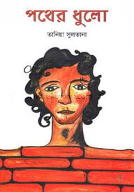 পথের ধুলো