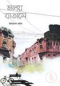 মলয় বাতাসে