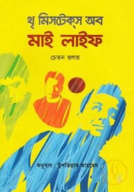 থৃ মিসটেকস অব মাই লাইফ