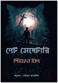 পেট সেমেটারি