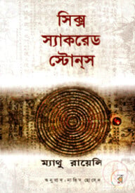 সিক্স স্যাকরেড স্টোনস