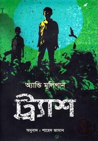 ট্র্যাশ