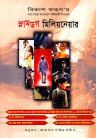 স্লামডগ মিলিয়নেয়ার