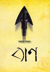বাণ