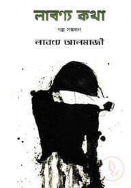 লাবণ্য কথা