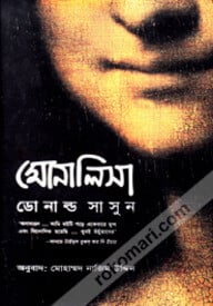 মোনালিসা