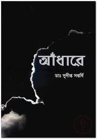 আঁধারে
