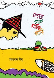 মাছের সঙ্গে চাষির আড়ি