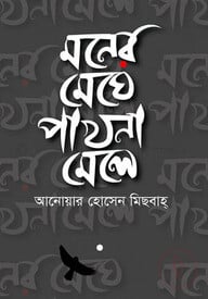 মনের মেঘে পাখনা মেলে