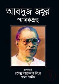 আবদুজ জহুর স্মারকগ্রন্থ