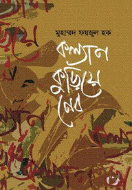 কল্যাণ কুড়িয়ে নেব