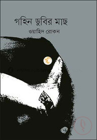 গহিন ডুবির মাছ